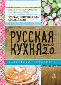  книга Русская кухня. Версия 2.0 (книга+Кулинарная книга Saga)
