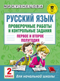  книга Русский язык. Проверочные работы и контрольные задания. Первое и второе полугодия. 2 класс