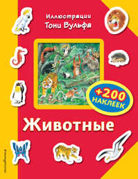  книга Животные (+200 наклеек)