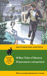  книга 10 рассказов о загадочном = 10 Best Tales of Mystery: метод комментированного чтения