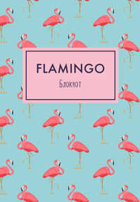  книга Блокнот. Mindfulness. Фламинго (формат А5, на скобе, фламинго на голубом) (Арте)