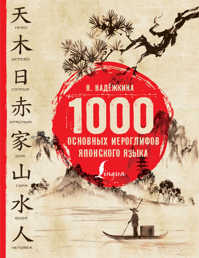  книга 1000 основных иероглифов японского языка
