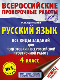  книга Русский язык. Все виды заданий для подготовки к всероссийской проверочной работе. 4 класс