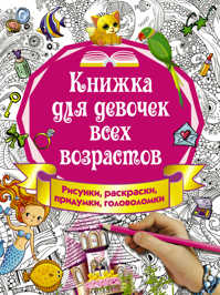  книга Книжка для девочек всех возрастов. Рисунки, раскраски, придумки