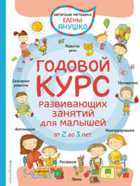  книга 2+ Годовой курс развивающих занятий для малышей от 2 до 3 лет
