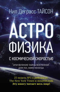  книга Астрофизика с космической скоростью, или Великие тайны Вселенной для для тех, кому некогда
