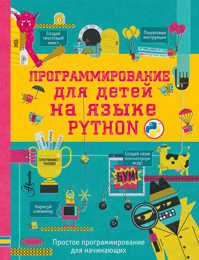  книга Программирование для детей на языке Python