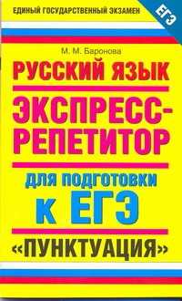 Экспресс курс подготовки к егэ. Expressrepetitor EГЭ С ответами.