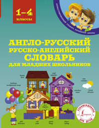  книга Англо-русский русско-английский словарь для младших школьников