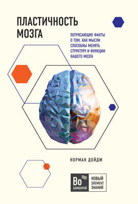  книга Пластичность мозга. Потрясающие факты о том, как мысли способны менять структуру и функции нашего мозга
