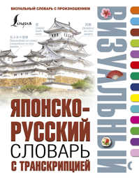 книга Японско-русский визуальный словарь с транскрипцией