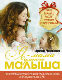  книга Я - мама умного малыша. Программа гармоничного развития ребенка от рождения до 5 лет