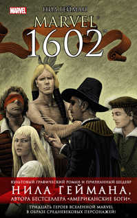  книга Marvel 1602