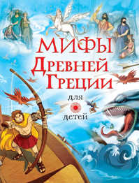  книга Мифы Древней Греции для детей