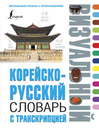  книга Корейско-русский визуальный словарь с транскрипцией