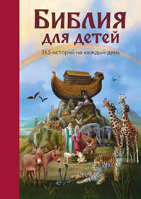  книга Библия для детей. 365 историй на каждый день (с грифом РПЦ)
