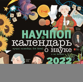  книга Научпоп Календарь для детей 2022 год