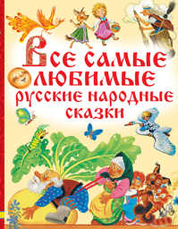  книга Все самые любимые русские народные сказки