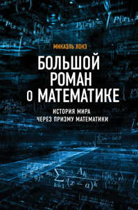  книга Большой роман о математике