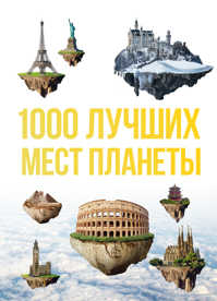  книга 1000 лучших мест планеты, которые нужно увидеть за свою жизнь. 3-е изд. испр. и доп.