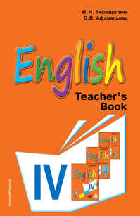  книга Английский язык. IV класс. Книга для учителя
