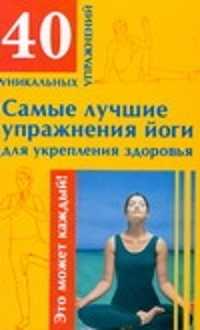  книга Самые лучшие упражнения йоги для укрепления здоровья