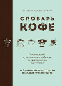  книга Словарь кофе