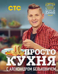  книга ПроСТО кухня с Александром Бельковичем