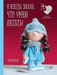  книга Подарочный недатированный ежедневник. Куклы Елены Гридневой.	Я всегда знала, что умею летать!