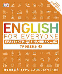  книга English for Everyone. Практикум для начинающих. Уровень 2