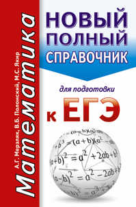  книга ЕГЭ. Математика. Новый полный справочник для подготовки к ЕГЭ