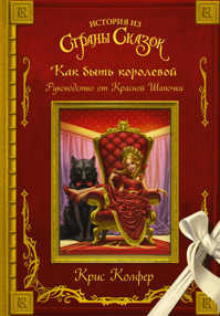  книга Как быть королевой: руководство от Красной Шапочки