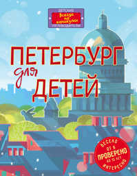  книга Петербург для детей. 4-е изд., испр. и доп. (от 6 до 12 лет)