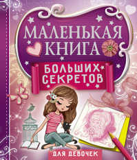  книга Маленькая книга больших секретов для девочек