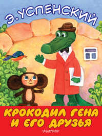  книга Крокодил Гена и его друзья