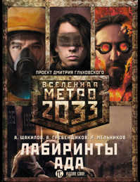  книга Метро 2033: Лабиринты ада (комплект из 3 книг)