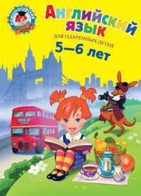 книга Английский язык: для детей 5-6 лет
