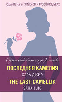  книга Последняя камелия = The Last Camellia