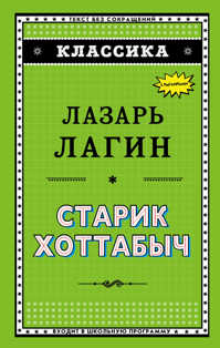  книга Старик Хоттабыч