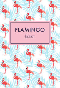  книга Блокнот. Mindfulness. Фламинго (формат А5, на скобе, фламинго на белом) (Арте)