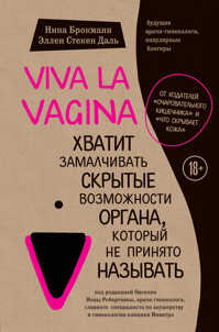  книга Viva la vagina. Хватит замалчивать скрытые возможности органа, который не принято называть