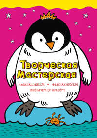  книга Смелый пингвиненок