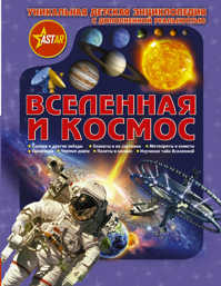  книга Вселенная и космос