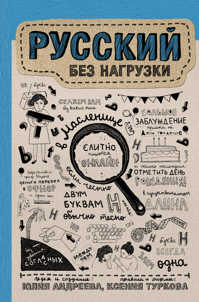  книга Русский без нагрузки