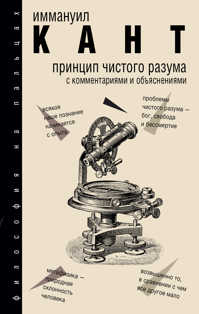  книга Принцип чистого разума с комментариями и объяснениями