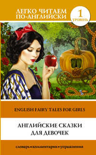  книга Английские сказки для девочек. Уровень 1