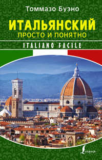  книга Итальянский просто и понятно. Italiano Facile