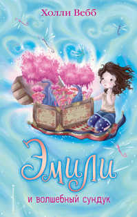  книга Эмили и волшебный сундук (#3)