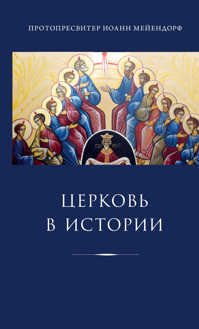  книга Церковь в истории. Статьи по истории Церкви