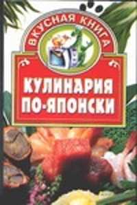  книга Кулинария по-японски